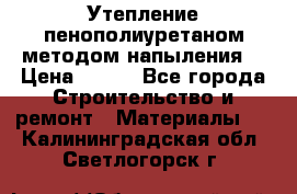 Утепление-пенополиуретаном методом напыления! › Цена ­ 150 - Все города Строительство и ремонт » Материалы   . Калининградская обл.,Светлогорск г.